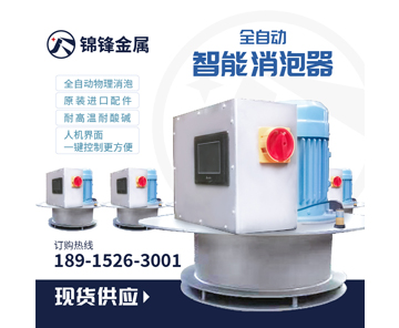 智能機(jī)械消泡機(jī)