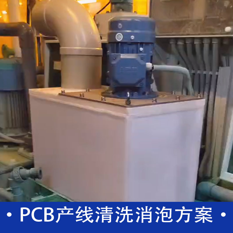 PCB產(chǎn)線清洗消泡方案